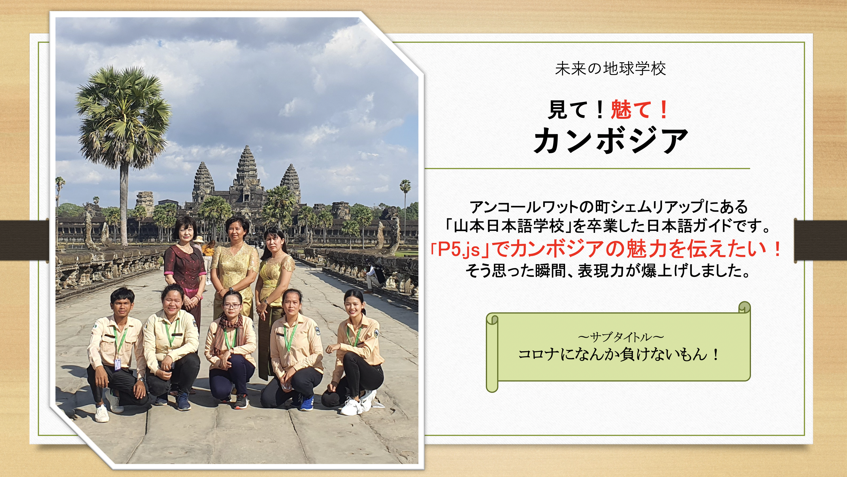 Look! Fascination! Cambodia